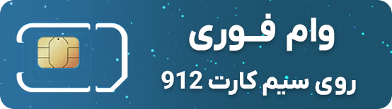 وام فوری روی سیمکارت 912 وام سیم کارت