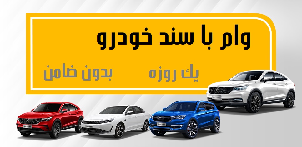 وام با سند خودرو