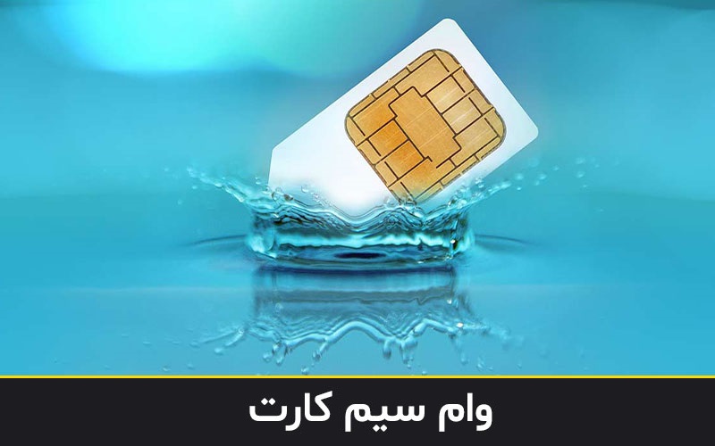 مراحل دریافت وام سیمکارت چیست؟ چطور وام سیم کارت فوری بگیریم؟