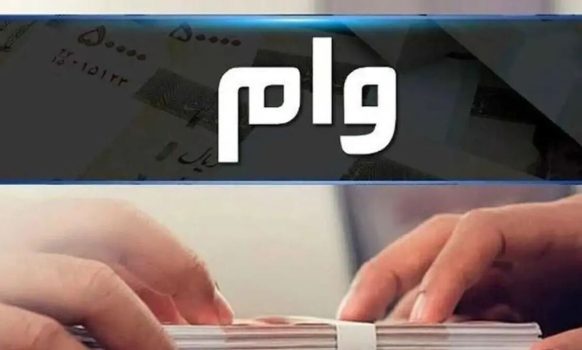 وام آزاد با مبلغ دلخواه