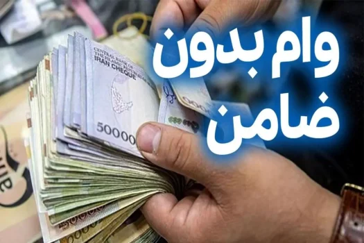 وام فوری بدون ضامن