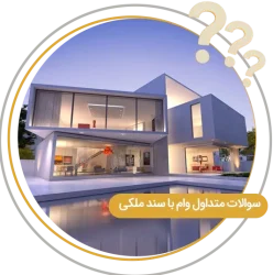 سوال در مورد وام با سند ملکی