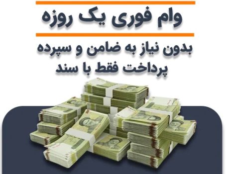 وام فوری چیست؟ دریافت وام فوری یک روزه